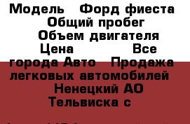  › Модель ­ Форд фиеста 1998  › Общий пробег ­ 180 000 › Объем двигателя ­ 1 › Цена ­ 80 000 - Все города Авто » Продажа легковых автомобилей   . Ненецкий АО,Тельвиска с.